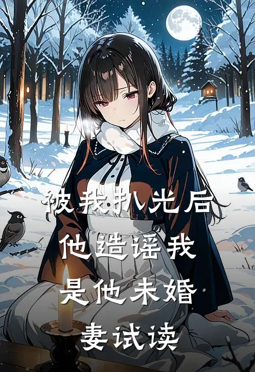 被我扒光后，他造谣我是他未婚妻试读