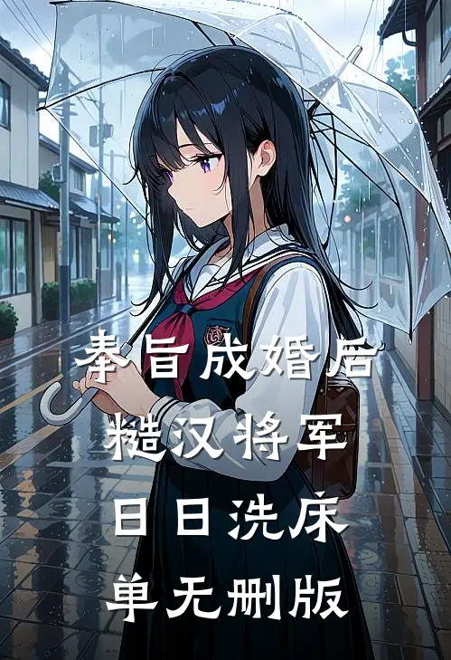奉旨成婚后，糙汉将军日日洗床单无删版