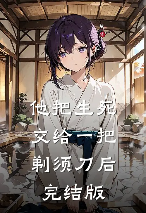 他把生死交给一把剃须刀后完结版