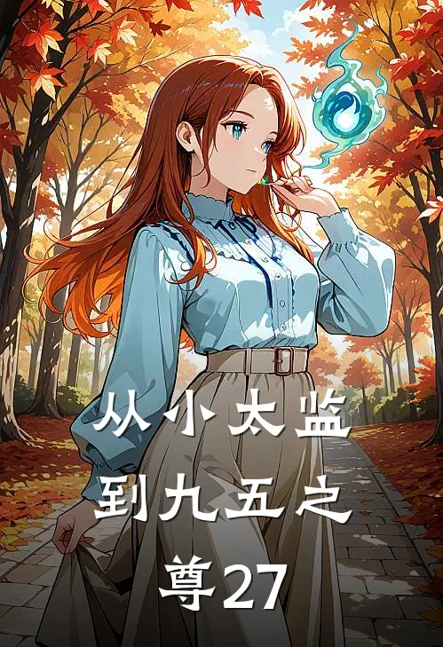 从小太监到九五之尊27