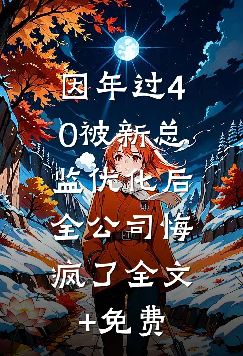 因年过40被新总监优化后，全公司悔疯了全文+免费