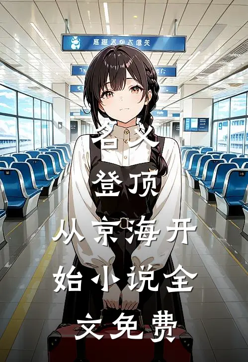 名义：登顶，从京海开始小说全文免费
