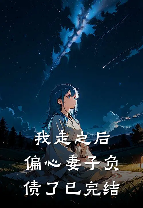 我走之后，偏心妻子负债了已完结