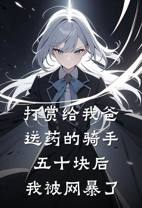打赏给我爸送药的骑手五十块后，我被网暴了