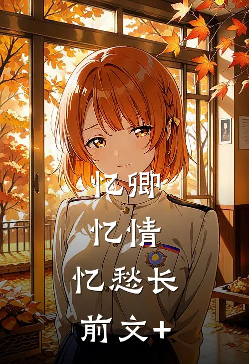 忆卿，忆情，忆愁长前文+