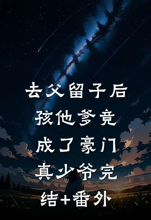 去父留子后，孩他爹竟成了豪门真少爷完结+番外