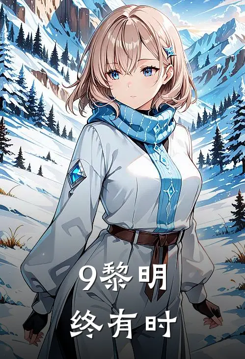 9黎明终有时