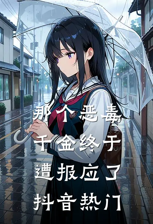 那个恶毒千金终于遭报应了抖音热门