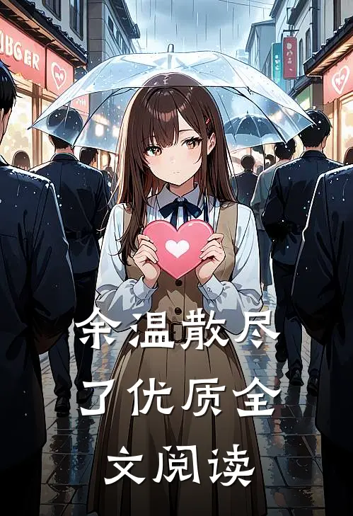 余温散尽了优质全文阅读