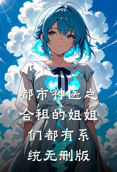 都市神医之合租的姐姐们都有系统无删版