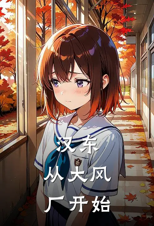 汉东：从大风厂开始