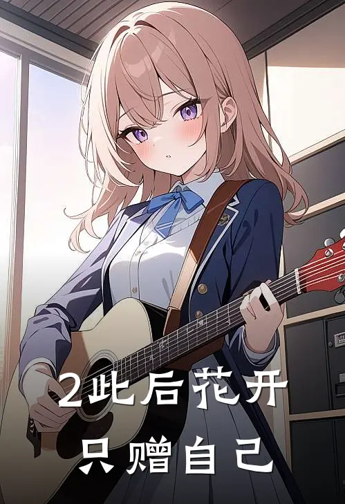 2此后花开，只赠自己