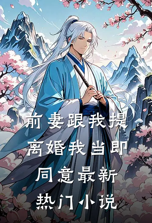 前妻跟我提离婚我当即同意最新热门小说