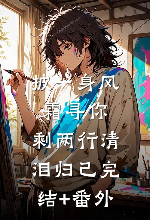 披一身风霜寻你，剩两行清泪归己完结+番外