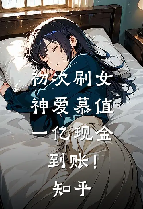 初次刷女神爱慕值，一亿现金到账！知乎