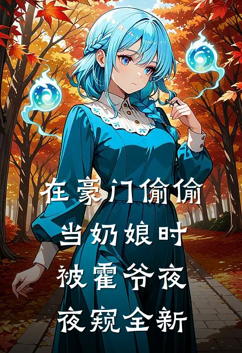 在豪门偷偷当奶娘时，被霍爷夜夜窥全新