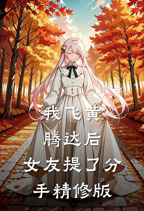 我飞黄腾达后，女友提了分手精修版