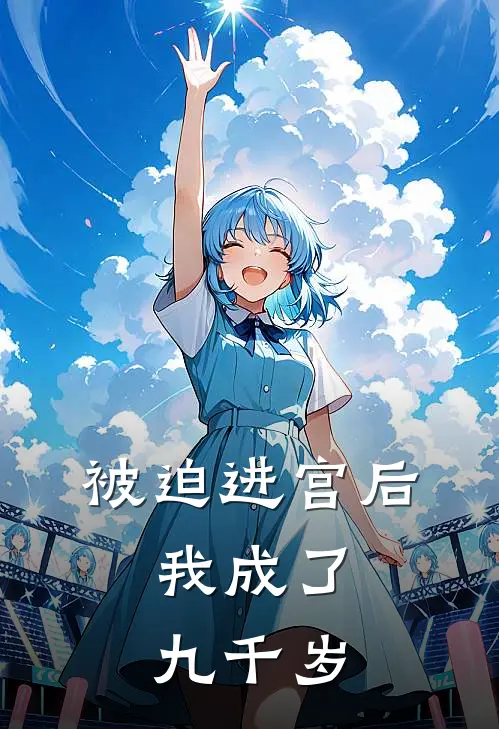 被迫进宫后，我成了九千岁