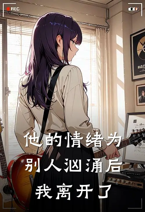 他的情绪为别人汹涌后，我离开了
