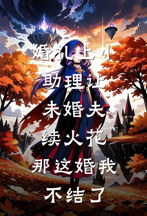 婚礼上小助理让未婚夫续火花，那这婚我不结了