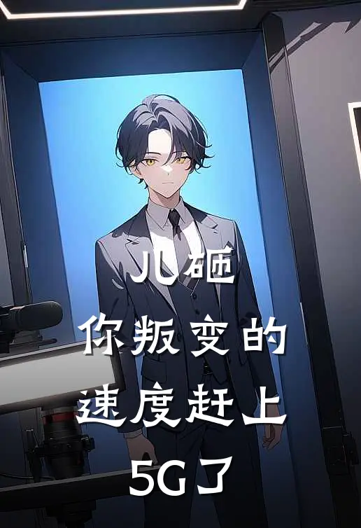 儿砸，你叛变的速度赶上5G了