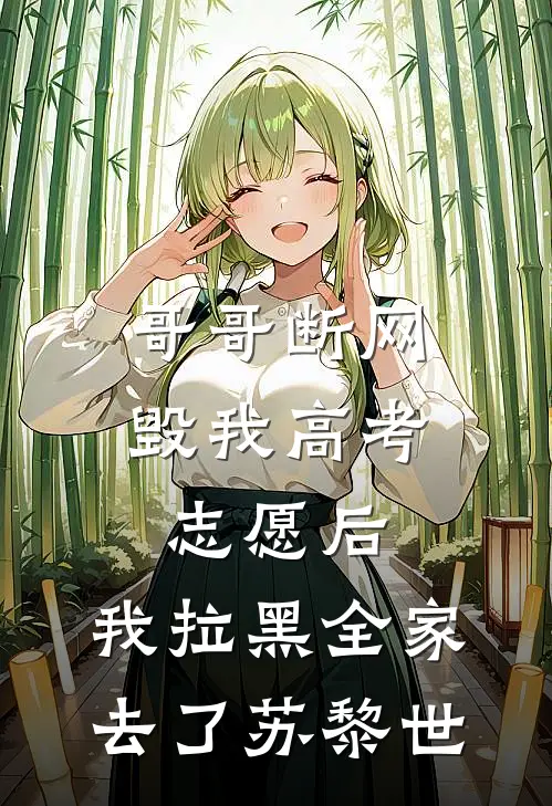 哥哥断网毁我高考志愿后，我拉黑全家去了苏黎世