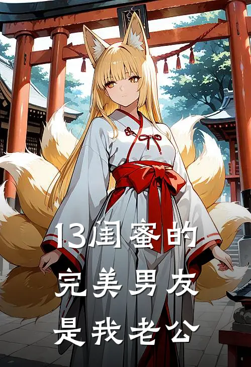 13闺蜜的完美男友是我老公
