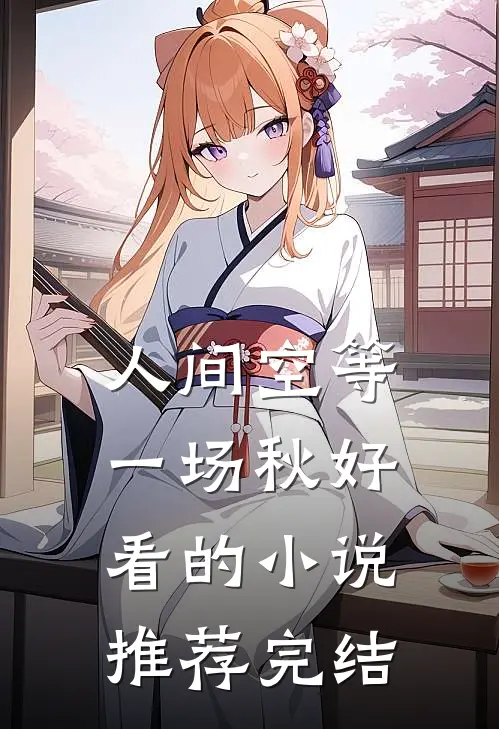 人间空等一场秋好看的小说推荐完结