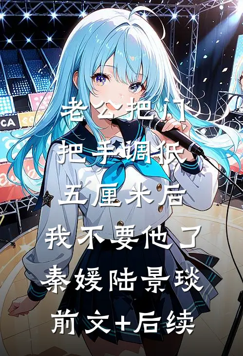 老公把门把手调低五厘米后，我不要他了秦媛陆景琰前文+后续