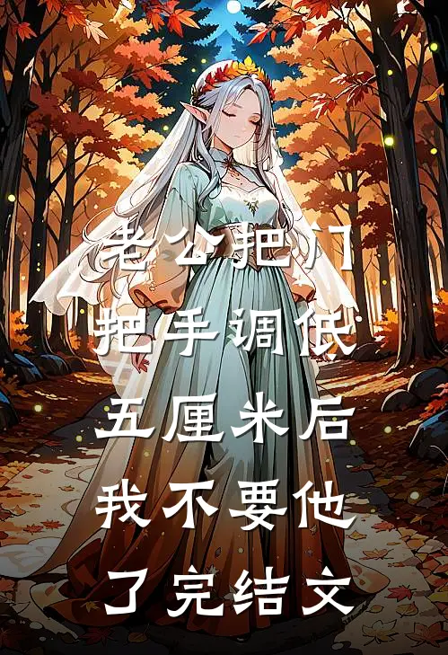 老公把门把手调低五厘米后，我不要他了完结文
