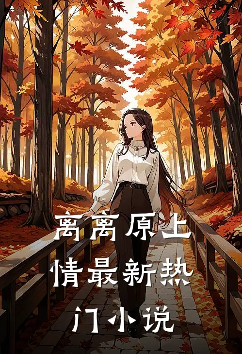 离离原上情最新热门小说