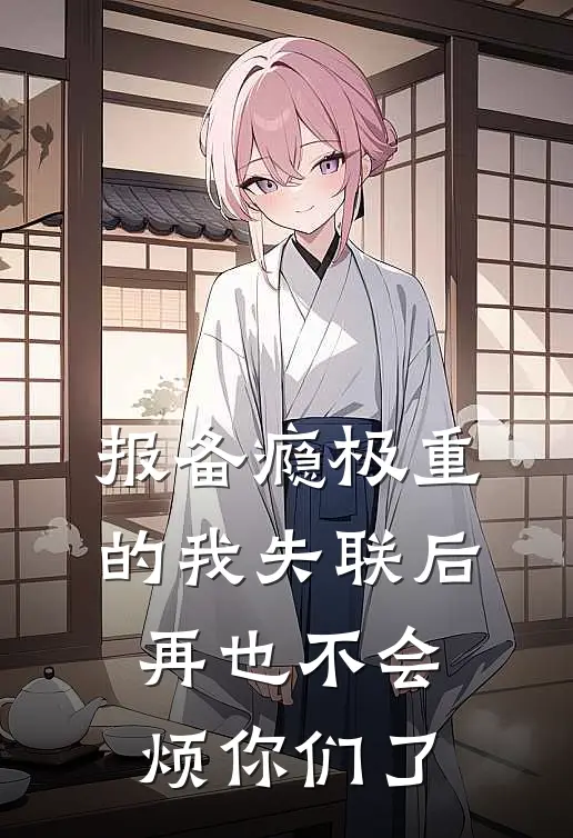 报备瘾极重的我失联后，再也不会烦你们了