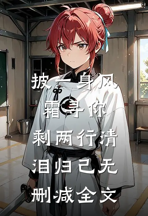 披一身风霜寻你，剩两行清泪归己无删减全文