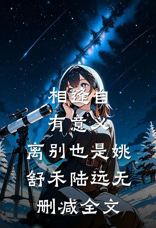 相逢自有意义，离别也是姚舒禾陆远无删减全文