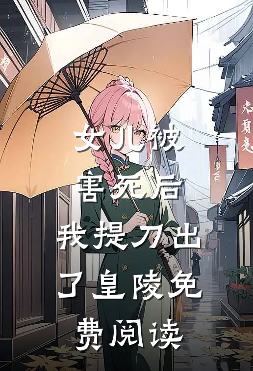 女儿被害死后，我提刀出了皇陵免费阅读