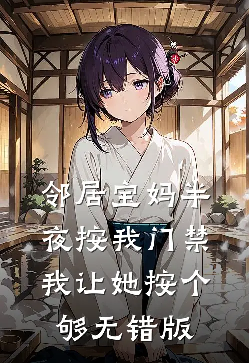 邻居宝妈半夜按我门禁，我让她按个够无错版