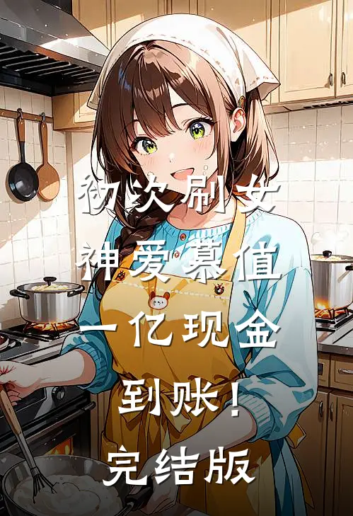 初次刷女神爱慕值，一亿现金到账！完结版