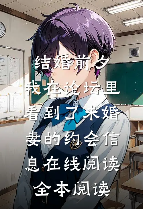 结婚前夕，我在论坛里看到了未婚妻的约会信息在线阅读全本阅读