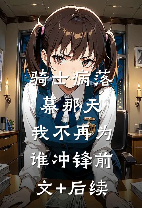 骑士病落幕那天，我不再为谁冲锋前文+后续