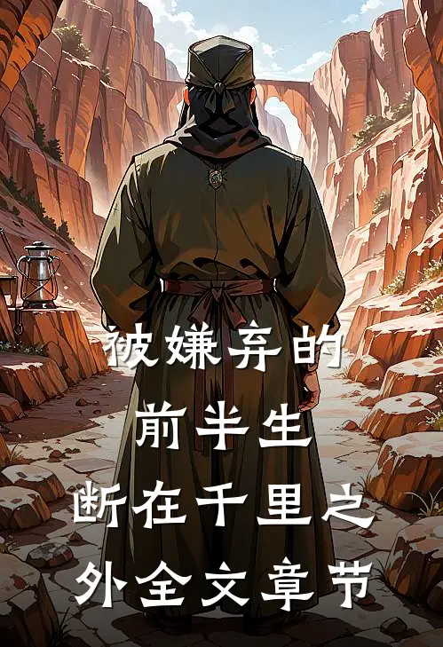 被嫌弃的前半生，断在千里之外全文章节