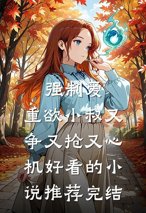 强制爱：重欲小叔又争又抢又心机好看的小说推荐完结