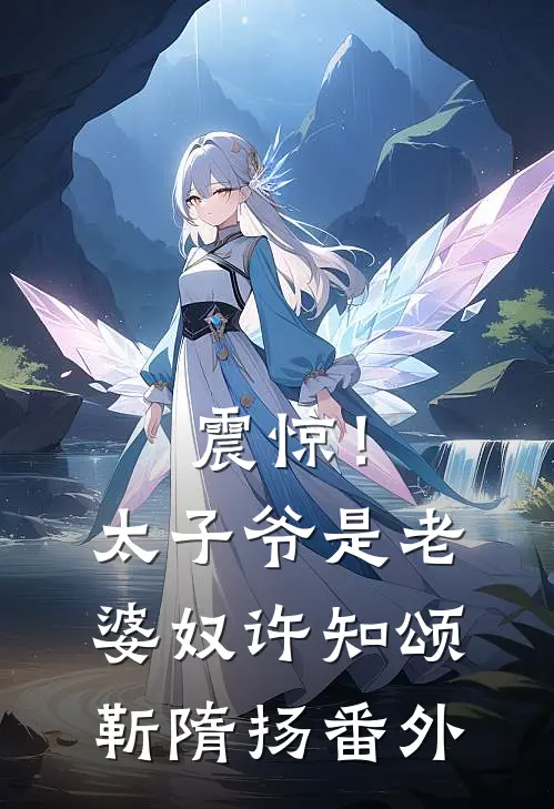 震惊！太子爷是老婆奴许知颂靳隋扬番外