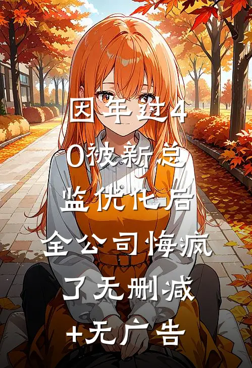 因年过40被新总监优化后，全公司悔疯了无删减+无广告