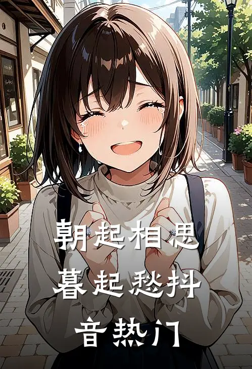 朝起相思暮起愁抖音热门