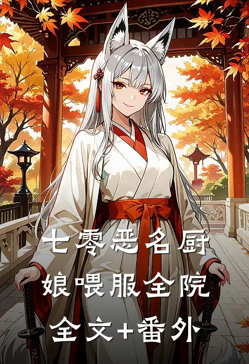 七零恶名厨娘喂服全院全文+番外