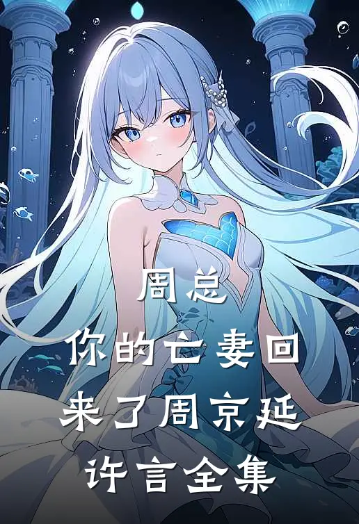 周总，你的亡妻回来了周京延许言全集