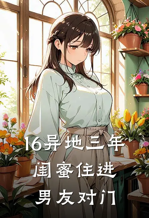 16异地三年，闺蜜住进男友对门