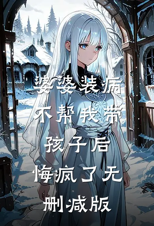 婆婆装病不帮我带孩子后，悔疯了无删减版
