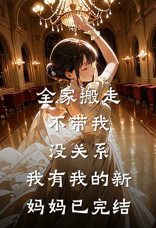 全家搬走不带我，没关系，我有我的新妈妈已完结