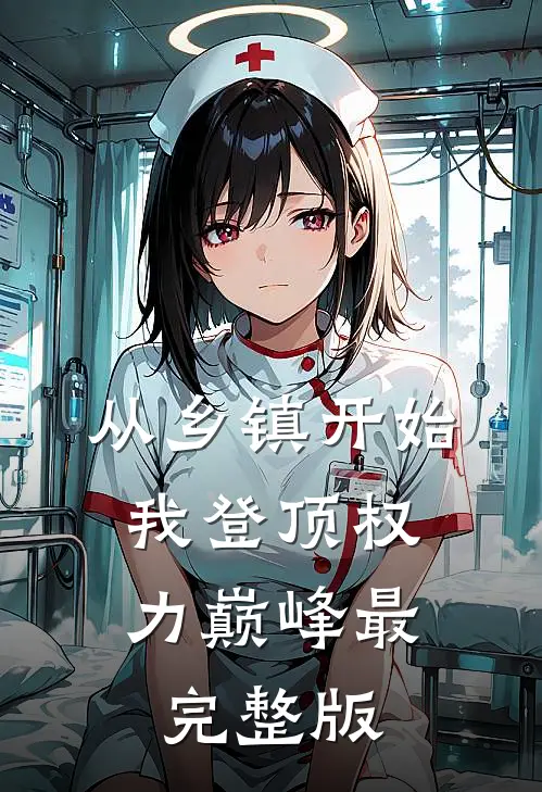 从乡镇开始，我登顶权力巅峰最完整版